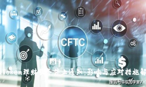 ImToken理财服务停止通知：影响与应对措施解析