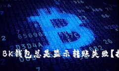 为什么虚拟币BK钱包总是显示转账失败？探索解决