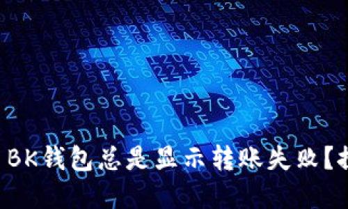为什么虚拟币BK钱包总是显示转账失败？探索解决方案！