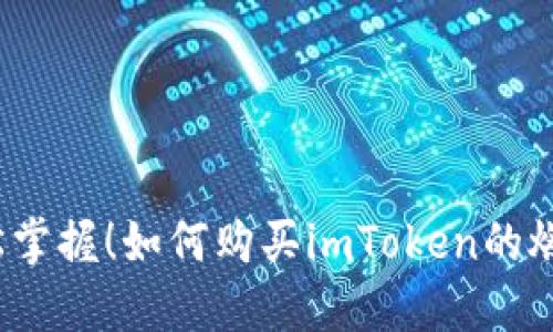 轻松掌握！如何购买imToken的燃料？