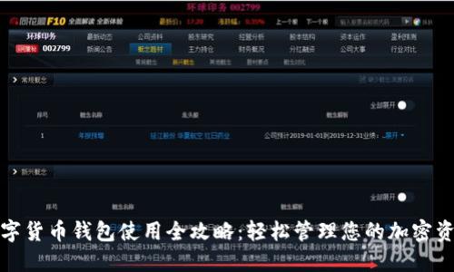 数字货币钱包使用全攻略：轻松管理您的加密资产