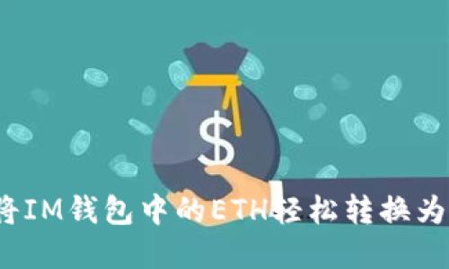 如何将IM钱包中的ETH轻松转换为现金？