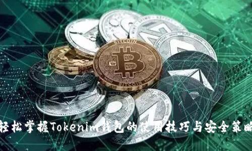 轻松掌握Tokenim钱包的使用技巧与安全策略
