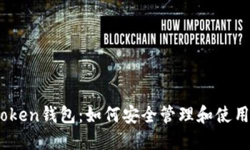 掌握ImToken钱包：如何安全管理和使用数字资产