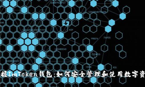 掌握ImToken钱包：如何安全管理和使用数字资产