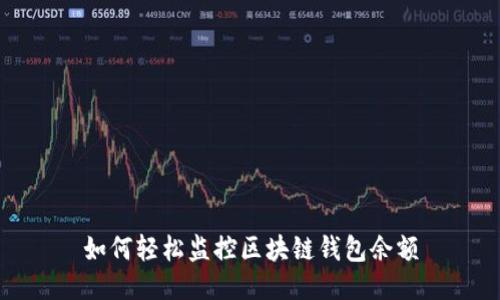 如何轻松监控区块链钱包余额
