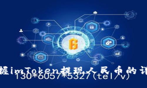 轻松掌握imToken提现人民币的详细步骤