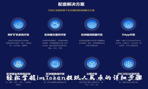 轻松掌握imToken提现人民币的详细步骤