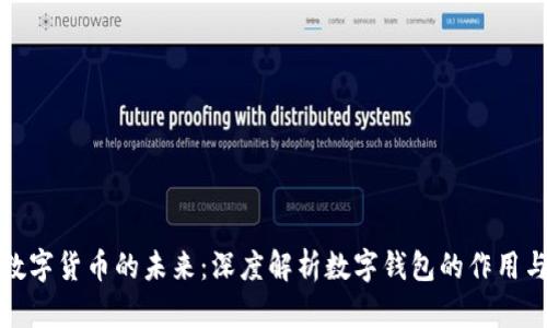 探索数字货币的未来：深度解析数字钱包的作用与功能