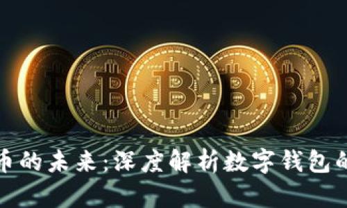 探索数字货币的未来：深度解析数字钱包的作用与功能