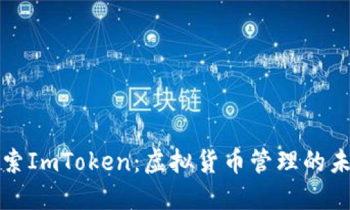 深入探索ImToken：虚拟货币管理的未来选择