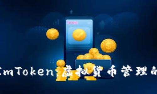 深入探索ImToken：虚拟货币管理的未来选择