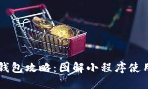 区块链钱包攻略：图解小程序使用全指南