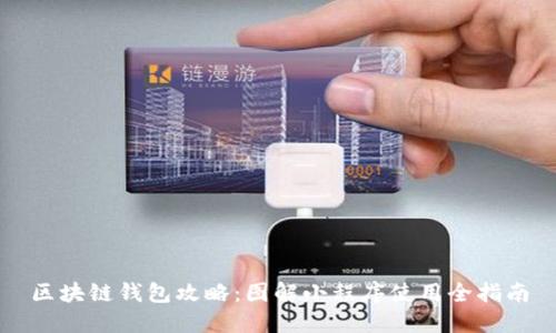 区块链钱包攻略：图解小程序使用全指南