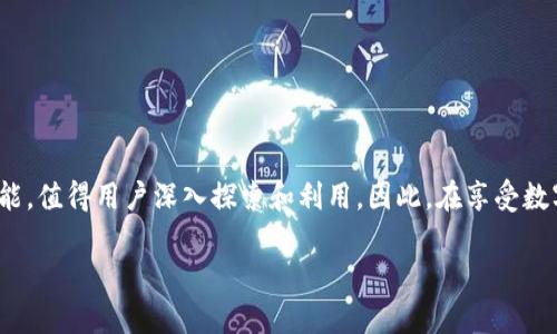 如何解决ImToken钱包中没有提现按钮的问题/  
ImToken, 提现按钮, 钱包功能, 数字货币, 用户指南/guanjianci  

引言  
在数字货币的世界里，钱包应用程序扮演着至关重要的角色。作为一款备受欢迎的数字货币钱包，ImToken 提供了便捷的交易和资产管理功能。然而，一些用户在使用过程中可能会遇到一个常见的问题，那就是钱包中没有提现按钮。这不仅使得用户感到困惑，也影响了他们的资金流动。在这篇文章中，我们将探讨这一问题的可能原因及解决方案，以及如何更好地利用 ImToken 钱包的其他功能。  

1. ImToken是什么？  
在深入探讨提现按钮的问题之前，首先让我们了解一下 ImToken。ImToken 是一款支持多种数字货币的手机钱包，允许用户安全地存储、接收和转账各种数字资产。它的界面设计简洁直观，适合新手用户，也满足了高级用户的需求。除了基本的钱包功能，ImToken 还支持去中心化交易（DEX）、资产管理和多种链上的服务，比如 DeFi（去中心化金融）等。  

2. 提现按钮缺失的原因  
许多用户在使用 ImToken 钱包时发现可能会遇到“提现按钮缺失”的问题。造成这一问题的原因有多种，下面列出了一些可能性：  
ul  
   listrong网络问题：/strong网络不稳定可能导致界面加载不完全，从而隐藏一些功能按钮。/li  
   listrong未选择正确的网络：/strongImToken 支持多种区块链网络。如果您正在使用的网络不支持提现功能，您所需的按钮可能不会出现。/li  
   listrongApp版本问题：/strong如果您的 ImToken 应用不是最新版本，可能会存在一些功能上的缺陷，包括提现按钮的缺失。/li  
   listrong未满足提现条件：/strong某些数字资产在提现之前可能需要满足一定条件，例如最低提现金额或账户验证等。/li  
   listrong操作权限限制：/strong有些情况下，用户的账户可能会因为安全原因受到限制，这也是提现按钮消失的原因之一。/li  
/ul  

3. 如何解决提现按钮缺失的问题  
无论您是因为哪种原因遇到 ImToken 中提现按钮缺乏的问题，下面的一些解决方案可以帮助您重新获得提款功能。  

h43.1 检查网络连接/h4  
首先，请确保您的设备连接到了稳定的网络。可以尝试切换 Wi-Fi 或移动数据，以确定网络是否正常。如果一切正常，继续下一步。  

h43.2 确保选择了正确的链/h4  
在 ImToken 中，您需要确保您已选定支持提现的正确区块链。例如，某些代币仅支持在以太坊网络上转账。在应用内界面顶部查看当前的链选项，确认是否符合要求。  

h43.3 更新应用程序/h4  
老版本的 ImToken 可能会存在bug，因此确保您的应用是最新版本是非常重要的。去 App Store 或 Google Play 商店，检查是否有可用更新，如果有，请及时更新。  

h43.4 检查提现条件/h4  
很多时候，提现按钮的缺失可能是因为您未满足彩提现条件。返回钱包，去查看相关代币的提款政策，确认您是否满足最低提款金额，以及是否完成了身份验证等步骤。  

h43.5 联系客户服务/h4  
如果你尝试了上面所有的方法，但问题依然存在，那么你可能需要直接联系 ImToken 的客服。提供必要的信息，他们会帮助你解决问题。  

4. ImToken钱包的其他实用功能  
除了提现功能之外，ImToken 还有许多其他值得探索的功能，让我们一起来看看。  

h44.1 多币种支持/h4  
ImToken 支持多种主流数字货币，比如比特币 (BTC)、以太坊 (ETH)、链上 DeFi 代币等。这意味着您可以把多个数字资产储存在同一个地方，很大程度上简化了资产管理。  

h44.2 去中心化交易所（DEX）/h4  
通过 ImToken，用户可以很方便地访问去中心化交易所，进行资产交换。这样您就可以在无需中介的情况下，直接与其他用户进行交易，提高了交易的效率。  

h44.3 资产管理功能/h4  
ImToken 还提供了资产管理功能，帮助用户更清晰地理解自己的资产分布情况，用户可以随时查看资产的涨跌，合理安排自己的投资策略。 

结论  
遇到 ImToken 钱包中没有提现按钮的问题时，不必过于担心。根据以上的解决方案，您可以快速找出问题所在并加以解决。不过，除了提现功能，ImToken 还具备许多强大的功能，值得用户深入探索和利用。因此，在享受数字货币带来的便利的同时，用户也应努力熟悉钱包的各种功能，以提升使用体验。   

希望这篇文章可以帮助到你解决问题，同时也希望你能在数字货币的世界里越走越远，找到适合自己的投资方式。记住，要时刻关注自己的资产安全，以及数字货币市场的动态。