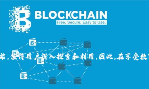 如何解决ImToken钱包中没有提现按钮的问题/  
ImToken, 提现按钮, 钱包功能, 数字货币, 用户指南/guanjianci  

引言  
在数字货币的世界里，钱包应用程序扮演着至关重要的角色。作为一款备受欢迎的数字货币钱包，ImToken 提供了便捷的交易和资产管理功能。然而，一些用户在使用过程中可能会遇到一个常见的问题，那就是钱包中没有提现按钮。这不仅使得用户感到困惑，也影响了他们的资金流动。在这篇文章中，我们将探讨这一问题的可能原因及解决方案，以及如何更好地利用 ImToken 钱包的其他功能。  

1. ImToken是什么？  
在深入探讨提现按钮的问题之前，首先让我们了解一下 ImToken。ImToken 是一款支持多种数字货币的手机钱包，允许用户安全地存储、接收和转账各种数字资产。它的界面设计简洁直观，适合新手用户，也满足了高级用户的需求。除了基本的钱包功能，ImToken 还支持去中心化交易（DEX）、资产管理和多种链上的服务，比如 DeFi（去中心化金融）等。  

2. 提现按钮缺失的原因  
许多用户在使用 ImToken 钱包时发现可能会遇到“提现按钮缺失”的问题。造成这一问题的原因有多种，下面列出了一些可能性：  
ul  
   listrong网络问题：/strong网络不稳定可能导致界面加载不完全，从而隐藏一些功能按钮。/li  
   listrong未选择正确的网络：/strongImToken 支持多种区块链网络。如果您正在使用的网络不支持提现功能，您所需的按钮可能不会出现。/li  
   listrongApp版本问题：/strong如果您的 ImToken 应用不是最新版本，可能会存在一些功能上的缺陷，包括提现按钮的缺失。/li  
   listrong未满足提现条件：/strong某些数字资产在提现之前可能需要满足一定条件，例如最低提现金额或账户验证等。/li  
   listrong操作权限限制：/strong有些情况下，用户的账户可能会因为安全原因受到限制，这也是提现按钮消失的原因之一。/li  
/ul  

3. 如何解决提现按钮缺失的问题  
无论您是因为哪种原因遇到 ImToken 中提现按钮缺乏的问题，下面的一些解决方案可以帮助您重新获得提款功能。  

h43.1 检查网络连接/h4  
首先，请确保您的设备连接到了稳定的网络。可以尝试切换 Wi-Fi 或移动数据，以确定网络是否正常。如果一切正常，继续下一步。  

h43.2 确保选择了正确的链/h4  
在 ImToken 中，您需要确保您已选定支持提现的正确区块链。例如，某些代币仅支持在以太坊网络上转账。在应用内界面顶部查看当前的链选项，确认是否符合要求。  

h43.3 更新应用程序/h4  
老版本的 ImToken 可能会存在bug，因此确保您的应用是最新版本是非常重要的。去 App Store 或 Google Play 商店，检查是否有可用更新，如果有，请及时更新。  

h43.4 检查提现条件/h4  
很多时候，提现按钮的缺失可能是因为您未满足彩提现条件。返回钱包，去查看相关代币的提款政策，确认您是否满足最低提款金额，以及是否完成了身份验证等步骤。  

h43.5 联系客户服务/h4  
如果你尝试了上面所有的方法，但问题依然存在，那么你可能需要直接联系 ImToken 的客服。提供必要的信息，他们会帮助你解决问题。  

4. ImToken钱包的其他实用功能  
除了提现功能之外，ImToken 还有许多其他值得探索的功能，让我们一起来看看。  

h44.1 多币种支持/h4  
ImToken 支持多种主流数字货币，比如比特币 (BTC)、以太坊 (ETH)、链上 DeFi 代币等。这意味着您可以把多个数字资产储存在同一个地方，很大程度上简化了资产管理。  

h44.2 去中心化交易所（DEX）/h4  
通过 ImToken，用户可以很方便地访问去中心化交易所，进行资产交换。这样您就可以在无需中介的情况下，直接与其他用户进行交易，提高了交易的效率。  

h44.3 资产管理功能/h4  
ImToken 还提供了资产管理功能，帮助用户更清晰地理解自己的资产分布情况，用户可以随时查看资产的涨跌，合理安排自己的投资策略。 

结论  
遇到 ImToken 钱包中没有提现按钮的问题时，不必过于担心。根据以上的解决方案，您可以快速找出问题所在并加以解决。不过，除了提现功能，ImToken 还具备许多强大的功能，值得用户深入探索和利用。因此，在享受数字货币带来的便利的同时，用户也应努力熟悉钱包的各种功能，以提升使用体验。   

希望这篇文章可以帮助到你解决问题，同时也希望你能在数字货币的世界里越走越远，找到适合自己的投资方式。记住，要时刻关注自己的资产安全，以及数字货币市场的动态。