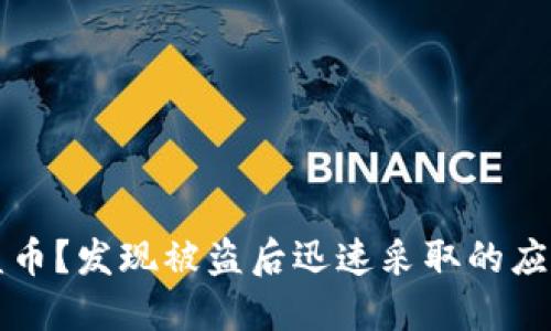 区块链冷钱包被盗币？发现被盗后迅速采取的应对措施与预防建议