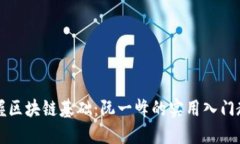 掌握区块链基础：阮一峰的实用入门教程