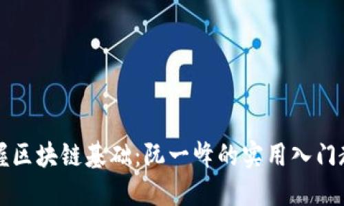 掌握区块链基础：阮一峰的实用入门教程