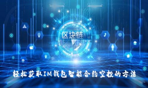 轻松获取IM钱包智能合约空投的方法