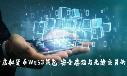 探索虚拟货币Web3钱包：安全存储与无缝交易的未来