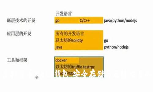 探索虚拟货币Web3钱包：安全存储与无缝交易的未来
