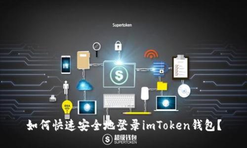 如何快速安全地登录imToken钱包？
