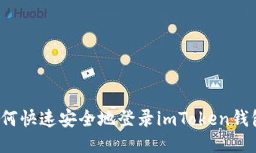 如何快速安全地登录imToken钱包？