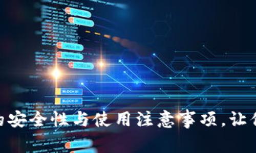 深入探讨imToken的安全性与使用注意事项，让你的数字资产更安全