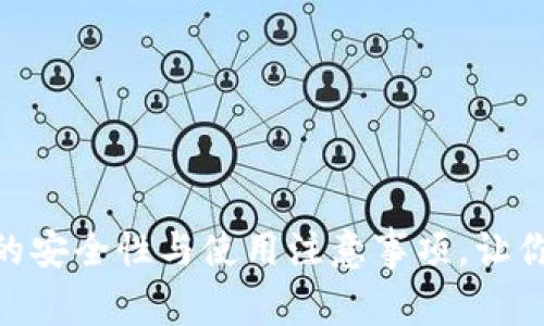深入探讨imToken的安全性与使用注意事项，让你的数字资产更安全