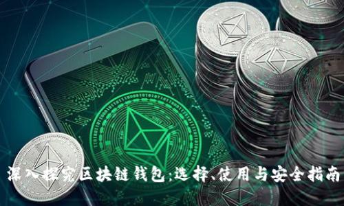 深入探究区块链钱包：选择、使用与安全指南