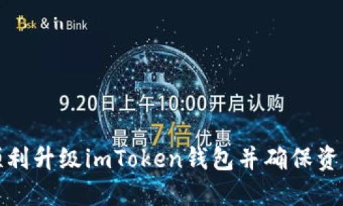 如何顺利升级imToken钱包并确保资产安全