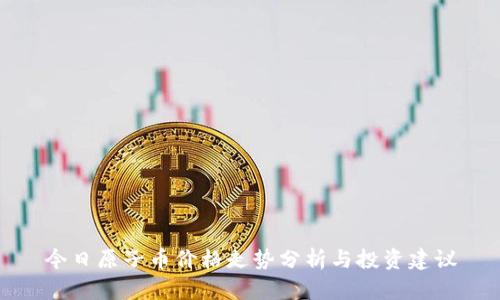 今日原子币价格走势分析与投资建议