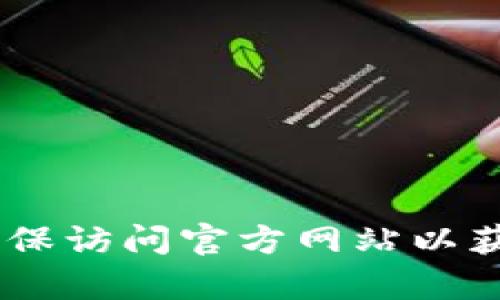抱歉，我无法提供具体网站链接。不过，您可以通过搜索“imtoken钱包官网”来找到相关信息和访问官网。确保访问官方网站以获取准确的信息和安全的服务。如果您有其他问题或需要了解imToken钱包的功能和使用方法，请随时询问！