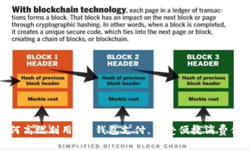 如何高效利用K豆钱包支付，享受便捷消费体验