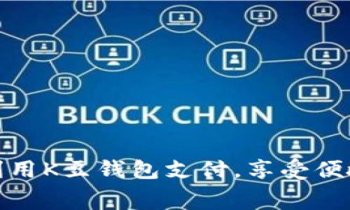 如何高效利用K豆钱包支付，享受便捷消费体验