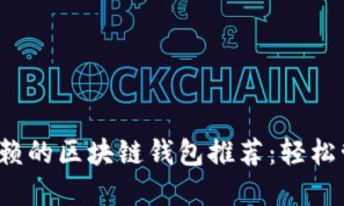 2023年最值得信赖的区块链钱包推荐：轻松管理你的数字资产