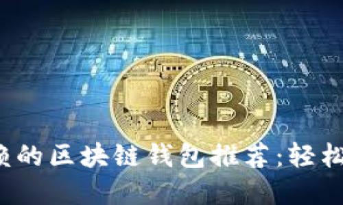 2023年最值得信赖的区块链钱包推荐：轻松管理你的数字资产