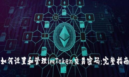 如何设置和管理imToken交易密码：完整指南