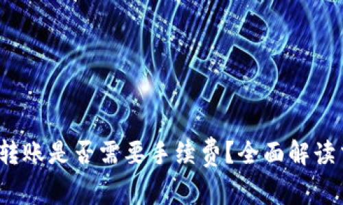 硬件钱包转账是否需要手续费？全面解读交易成本！