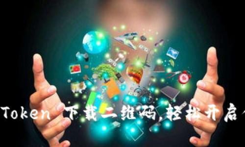 如何快速获取 imToken 下载二维码，轻松开启你的数字资产之旅