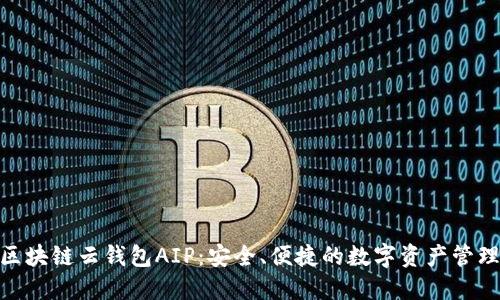 探索区块链云钱包AIP：安全、便捷的数字资产管理之道