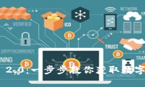 轻松下载imToken 2.0：一步步教你获取数字资产安全管理工具