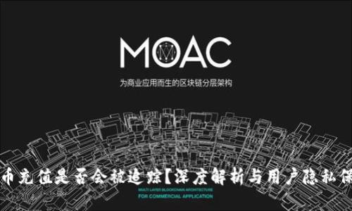 波币充值是否会被追踪？深度解析与用户隐私保护