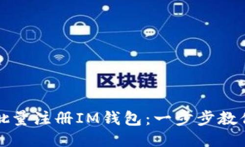 如何快速批量注册IM钱包：一步步教你轻松操作