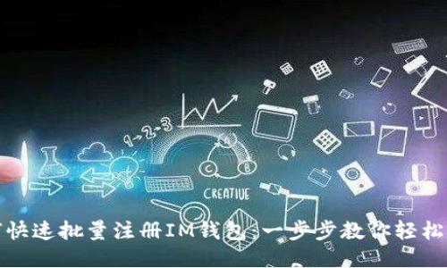 如何快速批量注册IM钱包：一步步教你轻松操作