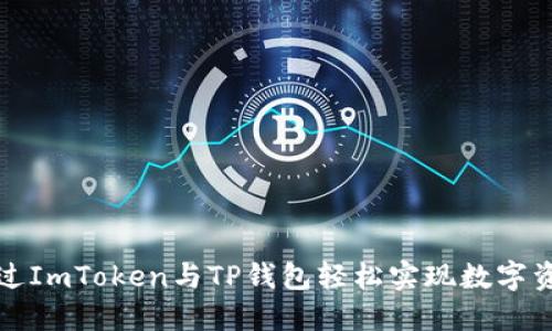 如何通过ImToken与TP钱包轻松实现数字资产管理