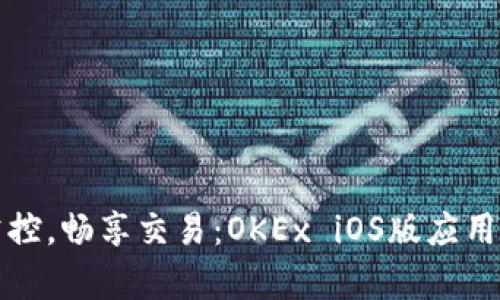 轻松掌控，畅享交易：OKEx iOS版应用全解析