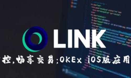 轻松掌控，畅享交易：OKEx iOS版应用全解析