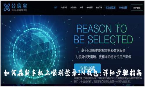 如何在新手机上顺利登录IM钱包：详细步骤指南